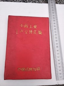 中药工业生产文件汇编，中国药材公司