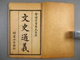 史学大师章学诚代表巨著《文史通义》6册全 原装函套,中華民国15年