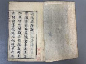 稀见早期1660年木刻大开本【風俗通】上下巻2冊全