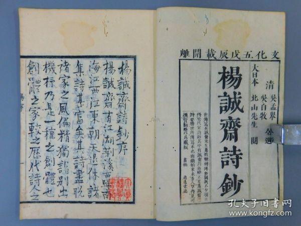 稀见1808年木刻大开本杨万里作品《杨诚斋诗钞]全5巻5册全，有精美藏书印