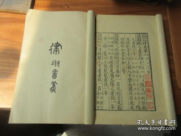 法律古书！《律》一附音义(79年一版一印，线装全二册，影印宋刻本)