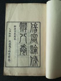 【善本】严式诲校刊中医善本《伤寒论条辨 》首册，1925年成都渭南严氏初刻本，大开本，版画精美，完美品相，非常罕见的版本