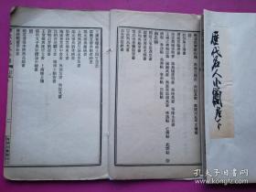 民国商务印书馆排印《历代名人小简》卷上、下二册全，共收从汉-元帝王将相、才子名流往来书信