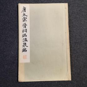 1933年共同社印名帖《唐太宗晋祠铭温泉铭》两种一册全，有书法家藏书印。