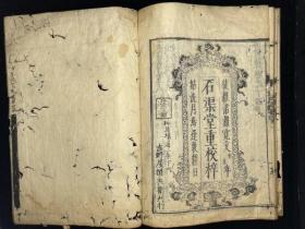 早期木刻大开本【近思録十四巻】4冊全 寛文十三年(1673)刊，理学名著，极为难得康，熙12年翻刻明石渠堂重校本，卷末带石渠阁重校梓牌记。