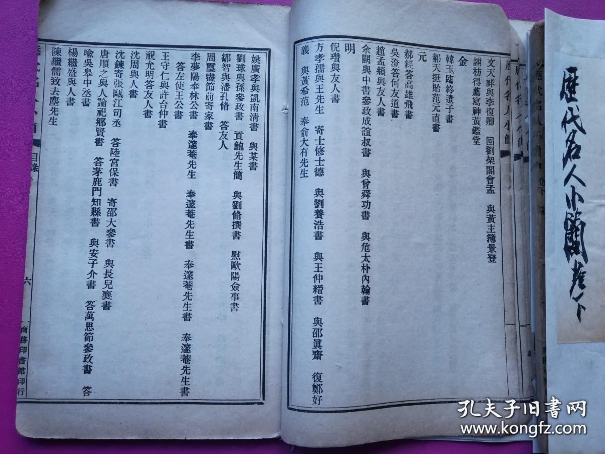 民国商务印书馆排印《历代名人小简》卷上、下二册全，共收从汉-元帝王将相、才子名流往来书信