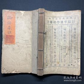 名家旧藏本【论语集注十卷】朱熹集註，5册合订一厚册全。云南腾冲藏书名家刘明德旧藏。钤印：我用我法、刘氏明德