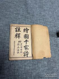 有平仄符号——精美插图《绘图千家诗注释》（附笠翁对韵诗品详注）2册合订一厚册，乙卯秋，上海会文堂书局印行