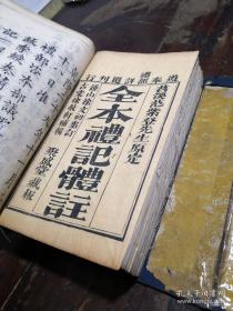 清代 乾隆木板精刻《 全本礼记体注》 黄色封面一套7册，缺三卷