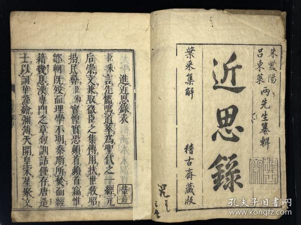 早期木刻大开本【近思録十四巻】4冊全 寛文十三年(1673)刊，理学名著，极为难得康，熙12年翻刻明石渠堂重校本，卷末带石渠阁重校梓牌记。