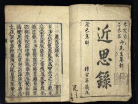 早期木刻大开本【近思録十四巻】4冊全 寛文十三年(1673)刊，理学名著，极为难得康，熙12年翻刻明石渠堂重校本，卷末带石渠阁重校梓牌记。