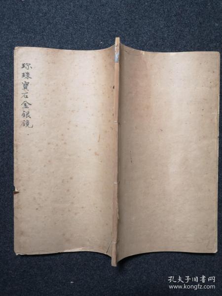 稀见民国精写红格本《珍珠宝石金银镜》原装一册全，内容绝佳，大量金银珠宝价格。研究珠宝玉器、金银、铜镜之佳品。有蜜蜡之记载。有金银真假鉴定法、蜜蜡制法等珍贵文献。字体精美。古代商业文献