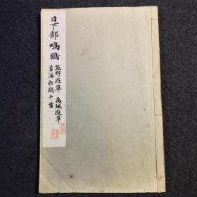1933年精印日本书法之父日下部鸣鹤《熊野游草》《禹城游草》《芳溪杂题十首》三种一册全，有日本书法家藏书印两方。