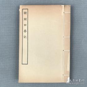 1957年影印本 《新刻回春记》一册全 据上海图书馆藏明末刊本影印