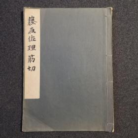 书法《藤原佐理筋切》古今和歌集，字体精美。