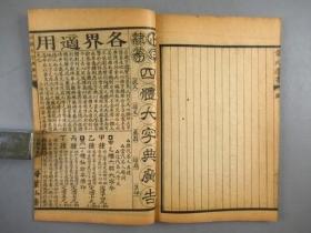 史学大师章学诚代表巨著《文史通义》6册全 原装函套,中華民国15年