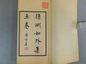 「孫淵如外集」6巻1厚冊全　民国二十一年国立北平图书馆发行 陈垣题字 一厚册