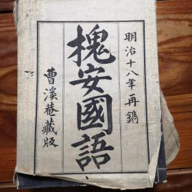 1885年皮纸木刻大开本佛学典籍《槐安国语》5册全。品相好。字体精美。