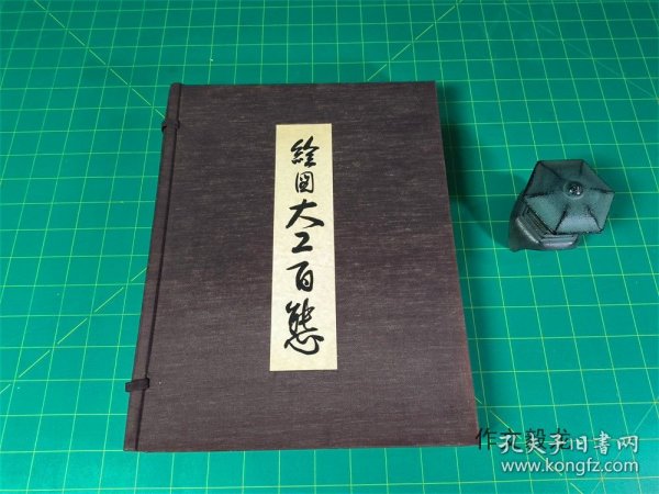 《绘图大工百态》 【1.7kg】单函 非卖品