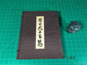 《绘图大工百态》 【1.7kg】单函 非卖品