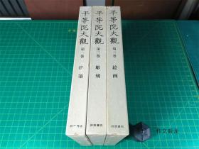 寺院/建筑/佛像 ===《平等院大观 全3册》 建筑 雕刻 绘画 【11.5kg】