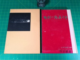 《雕刻一路五十年 大内青圃作品集》【0.9kg】
