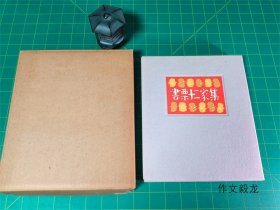 绘画/版画/插画 === 《书票十二家集 第四回》限450部 第45番（1990）共12枚木版藏书票【0.7kg】