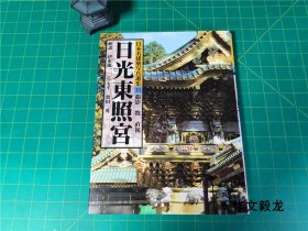 《日本名建筑写真选集》15日光东照宫【1.0kg】
