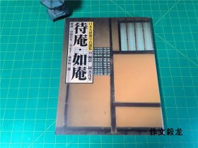 《日本名建筑写真选集》10待庵 如庵【1.0kg】