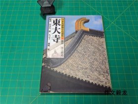 《日本名建筑写真选集》2东大寺【1.0kg】