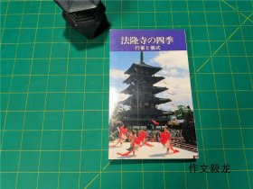 《法隆寺 四季 行事 仪式》【0.2kg】