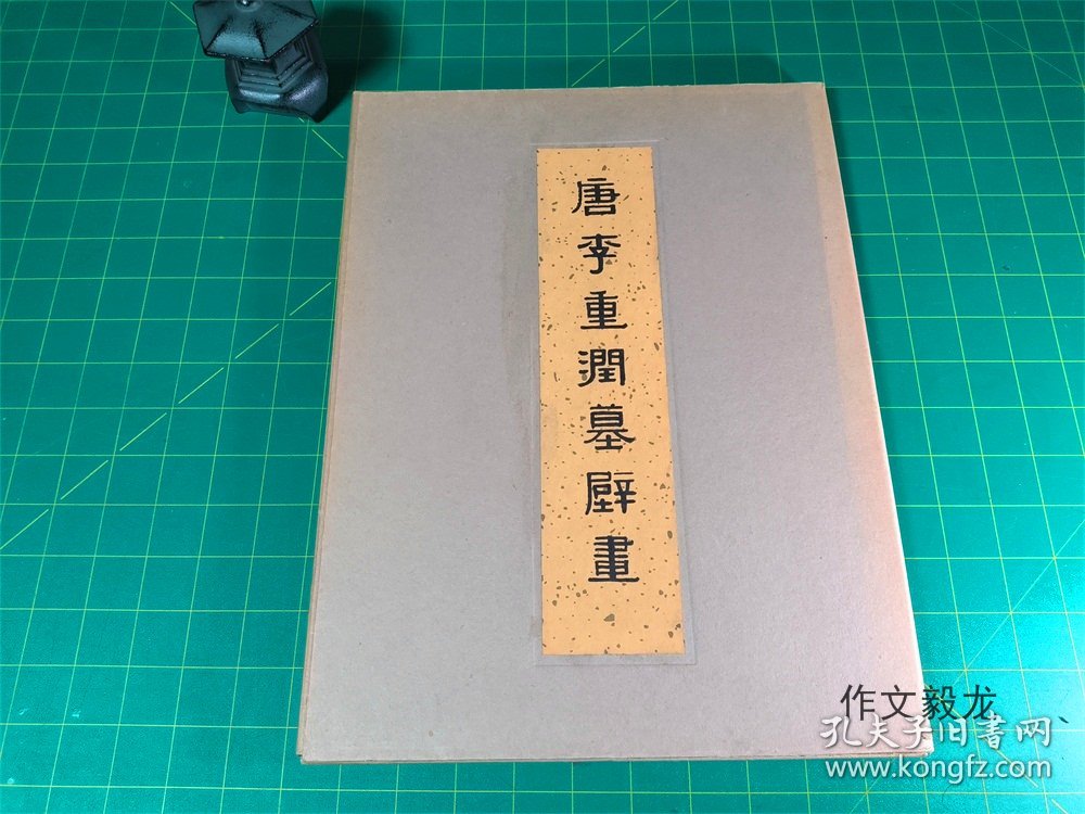 《唐李重润墓壁画》 【1.2kg】