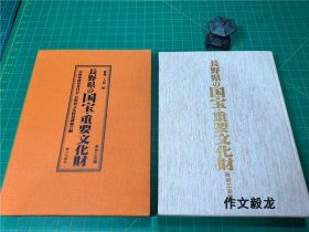 《长野县 国宝 重要文化财 美术工艺篇》精装单函【3.5kg】