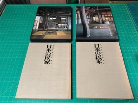 《日本的民家 农家I II 2册》精装单函【5.0kg】