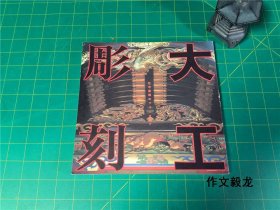 《大工雕刻》社寺装饰 【0.00kg】