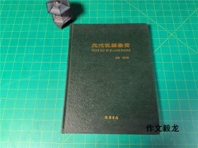 《元代瓷器鉴赏》【1.4kg】