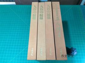 九谷の纹様 全4册【15.6kg】
