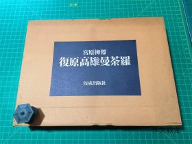《复原高雄曼荼罗》限1500册 551番【10.2kg】