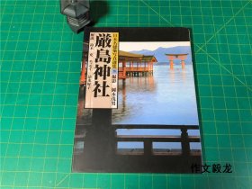 《日本名建筑写真选集》8严岛神社【1.0kg】