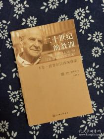 二十世纪的教训：卡尔·波普尔访谈演讲录