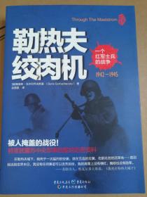 勒热夫绞肉机 一个红军士兵的战争 1942-1945