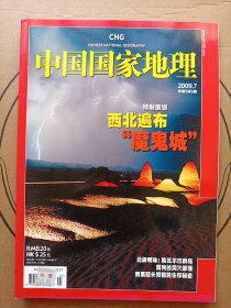 中国国家地理 2009年7月 总第585