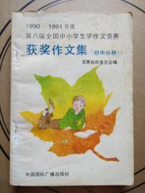 1990-1991年度 第六届全国中小学生学作文竞赛获奖作文集 初中分册