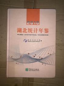 湖北统计年鉴 2010（附光盘