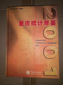 重庆统计年鉴 2001（无光盘