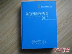 荆门经济普查年鉴（全国第三次经济普查）　大16开硬精装