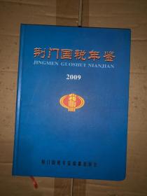 荆门国税年鉴（2009）