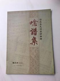 邻水县民间耍锣曲牌念谱集[非物质文化遗产]