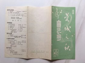 节目单..首届蓉城之秋音乐会重庆市代表队节目