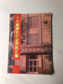 中华医学会会史资料汇编[1915一1995]